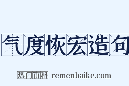 气度恢宏造句是什么意思的图片